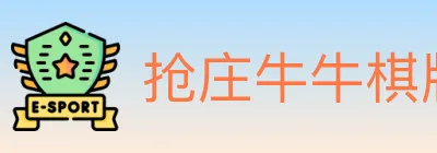 抢庄牛牛棋牌 logo